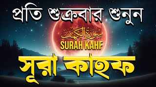 (শুক্রবারের আমল ) আবেগময় কণ্ঠে সূরা কাহফ । SURAH AL KAHF الكهف by Alaa Aqel