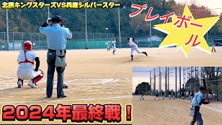 【北摂キングスターズ⭐️2024年最後の試合②】いよいよプレイボール！ #少年野球 #試合 #ウォーミングアップ #キャッチボール