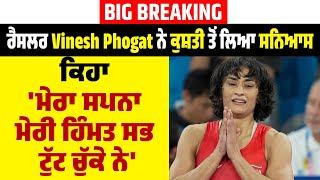 Live |Wrestler Vinesh Phogat ਨੇ Wrestling ਤੋਂ ਲਿਆ ਸਨਿਆਸ,ਕਿਹਾ 'ਮੇਰਾ ਸਪਨਾ ਮੇਰੀ ਹਿੰਮਤ ਸਭ ਟੁੱਟ ਚੁੱਕੇ ਨੇ'