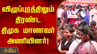 விழுப்புரத்திலும் திரண்ட திமுக மாணவர் அணியினர்! | DMK Student Wing | Villupuram