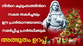 സകല തകർച്ചയും ഈ പ്രാർത്ഥനയോടൊപ്പം സമർപ്പിച്ച പ്രാർത്ഥിക്കുക l miracle prayer