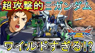 【エクバ2】超攻撃特化クスィーガンダム!?ワイルドだろぉ!?【EXVS2】【Ξガンダム】