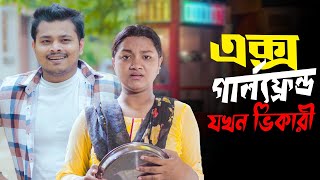 Ex গার্লফ্রেন্ড যখন ভিক্ষুক 😂 || Bangla Funny video 2024 || Ariyan Munna