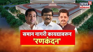 Saman Nagari Kayada: समान नागरी कायद्यावरून राजकारण तापलं | Sanjay Raut | Nitesh Rane | Marathi News