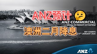 ANZ预计澳洲储备银行2025年2月降息