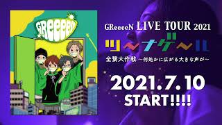 GReeeeN LIVE TOUR 2021「ツーナゲール 全繋大作戦 ～何処かに広がる大きな声が～」