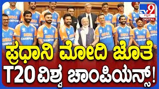 T20 Champions Meet Modi: ಟಿ20 ವರ್ಲ್ಡ್‌ ಕಪ್ ಗೆದ್ದು ಬಂದ ಟೀಮ್ ಇಂಡಿಯಾ ಪ್ರಧಾನಿ  ಭೇಟಿ| #TV9D