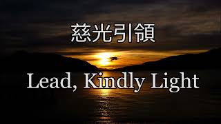 生命聖詩320 | 慈光引領 | Lead, Kindly Light | SANDON (Purday)