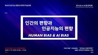 [Human Bias \u0026 AI Bias] 개회사 및 기조발표 \