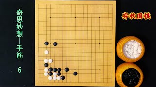 围棋奇思妙想手筋6: 让您神清气爽的手筋题，挑战一下吧！ #围棋 #围棋死活题#围棋视频教学