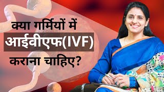IVF Success Rate in Summer (गर्मी) !  Infertility/Test Tube Baby Treatment in Summer.