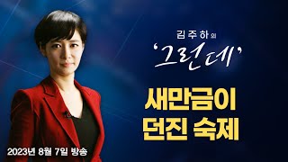 [김주하의 '그런데'] 새만금이 던진 숙제? - 2023.8.7 [MBN 뉴스7]