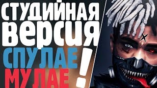 СТУДИЙНАЯ ВЕРСИЯ СПУЛАЕ МУЛАЕ ! Xxxtentacion ! MOONLIGHT