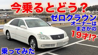 [19歳!!オーナー]ゼロクラウン試乗動画 toyota crown test drive