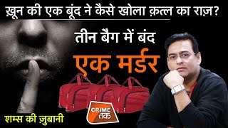 EP 813: ख़ून की एक बूंद ने कैसे खोला क़त्ल का राज़? 3 BAG में बंद एक MURDER, सुनें शम्स की ज़ुबानी