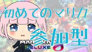 【#マリオカート8DX /#参加型 】少しは上手くなったと思うんだ！