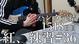 X　紅　練習　36　とめこ　ハンタ完結　1518　日目