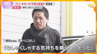 【独自】「むしゃくしゃ晴らしたかった」『ドンキ』で放火未遂か、男逮捕「建物ごと燃えてしまえば…」