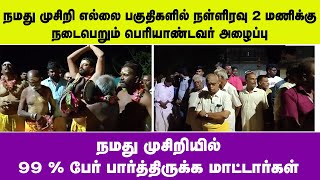 நமது முசிறி எல்லை பகுதியில் நள்ளிரவு 2 மணிக்கு நடைபெறும் பெரியாண்டவர்அழைப்பு ஆரம்பம் முதல் இறுதி வரை