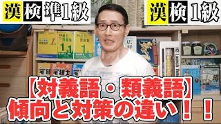 漢検準１級・１級【対義語・類義語】傾向と対策の違い!!