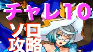 【パズドラ】第35回チャレンジダンジョン10【イルム】ソロ攻略