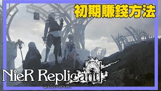 【心得分享】尼爾：人工生命 NieR Replicant 初期釣魚賺錢心得分享 《廣東話》《繁中字幕》