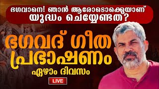 07 ഭഗവദ്ഗീത പ്രഭാഷണം ഏഴാം ദിവസം | ആരോടൊക്കെയാണ് അർജ്ജുനന്റെ യുദ്ധം |Swami Sandeepananda Giri