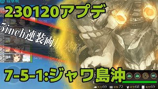 【艦これEO※改良版動画別途あり】ジャワ島沖【7-5-1】