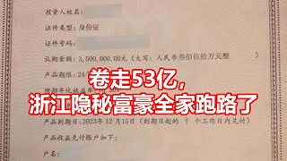 卷走53亿， 浙江隐秘富豪全家跑路了