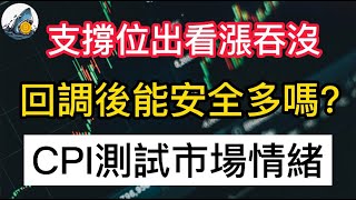 比特幣支撐位出現看漲吞沒 | 可是需求較小！| 耐心和小心是熊市生存法則  | CPI測試市場情緒 | 比特幣分析、行情走勢分享