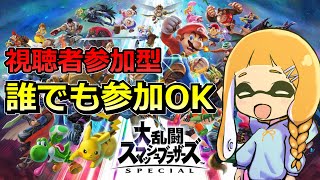 【視聴者参加型】スプラ勢が100年ぶりにスマブラやります！！【スマブラSP】