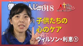 [キボウのトモシビ]18編：ウィルソン・利恵①子供たちの心のケア：オペレーションセイフ