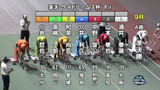 【岸和田競輪場】令和4年9月22日 9R 楽天・ケイドリームス杯 FⅡ  2日目【ブッキースタジアム岸和田】