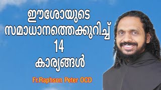 Fr.Raphson Peter OCD Avila Sadan ഈശോയുടെ സമാധാനത്തെക്കുറിച്ച്  14 കാര്യങ്ങൾ