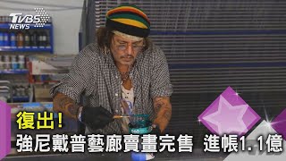 【星聞爆爆】復出！強尼戴普藝廊賣畫完售 進帳1 1億