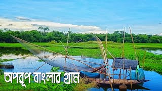 মায়া ভরা বাংলার গ্রাম | Beautiful village of Bengal