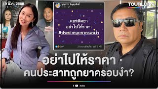 อุ้ย! ‘ทนายบุญถาวร’ฟาดแรง ’แซน‘ประสาทถูกยาครอบงำ ชาวเน็ตถาม แซนไหนแซนเดียวกันเปล่า?