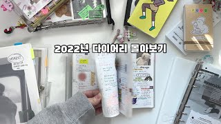 2022년 다이어리 몰아보기📚 (호보니치테쵸, 머쉬룸페이퍼팜, 정고이너사이드, 몰스킨, 아날로그키퍼, 덴스, 어버블크러쉬, 6공다이어리)