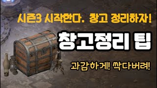 [디아블로2 레저렉션]형들 이제 창고에서 좀 빼내자! 미련을 버리자! 깔끔하게 정리하고 시즌3 들어가자~! 애매한거, 아쉬운거 사진 찍어놔!! 그리고 삭제해!