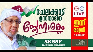 സമസ്ത ട്രഷററായി തെരഞ്ഞെടുക്കപ്പെട്ട ചേലക്കാട് ഉസ്താദിന് skssf കോഴിക്കോട് ജില്ലയുടെ സ്‌നേഹാദരം