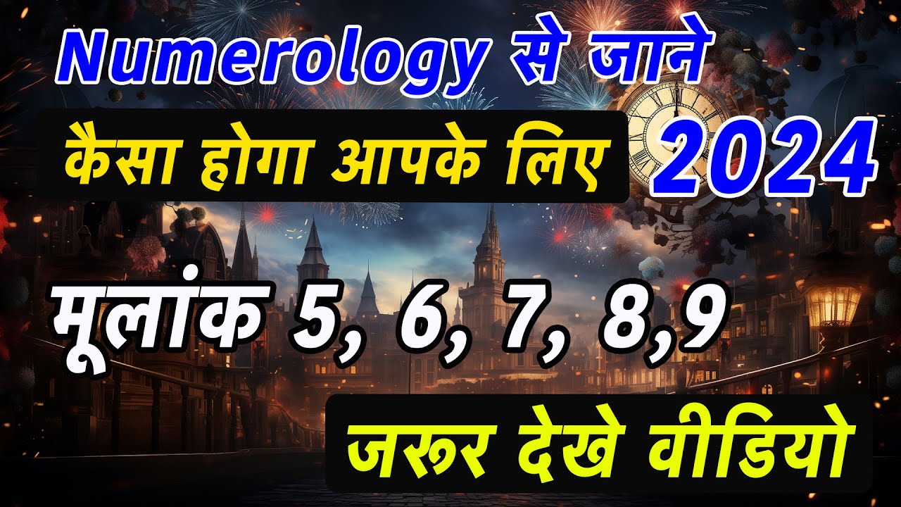 Numerology Prediction मूलांक के अनुसार कैसा रहेगा 2024| मूलांक 5,6,7,8 ...