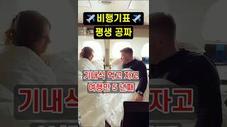 비행기표 평생 공짜인 사람이 있다? 스튜어디스 항공 승무원 (X)