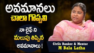 అవమానలు చాలా గొప్పవి | Civils Ranker \u0026 Mentor Bala Latha Madam Latest Motivational Words | IDream