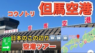 【但馬空港】2022.5.8 コウノトリ但馬空港