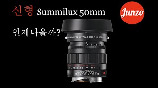 「50Lux」 신형 Summilux 50mm f1.4는 도대체 언제 나오는걸까?