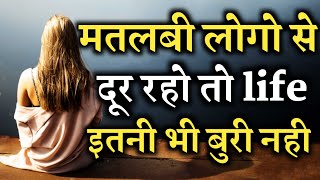 मतलबी लोगो से दूर रहो तो लाइफ इतनी भी Best Motivational Speech Hindi Video Sabdo Ke Motivation