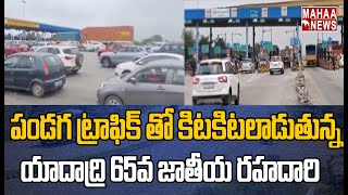 యాదాద్రి జిల్లా 65వ జాతీయ రహదారిపై పండగ సందడి | Yadadri 65th National HighWay | Mahaa News