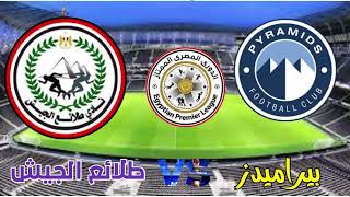 موعد مباراة بيراميدز وطلائع الجيش في الدوري المصري الممتاز
