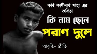 Bangla Kobita | Ki nam chele Poran Dule Kobita | পরাণ দুলে | কাশীনাথ সাহা | Bengali poem recitation