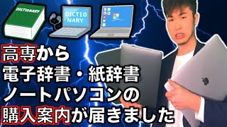 高専から案内されたパソコン・電子辞書・紙辞書 を購入するとどうなるか📝 ||  #高専 #高専受験 #高専生